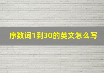 序数词1到30的英文怎么写