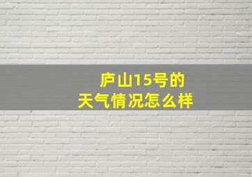 庐山15号的天气情况怎么样