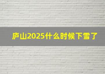 庐山2025什么时候下雪了