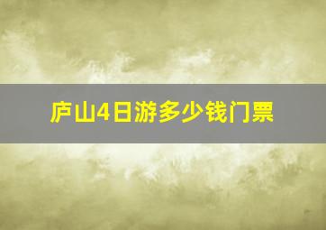 庐山4日游多少钱门票