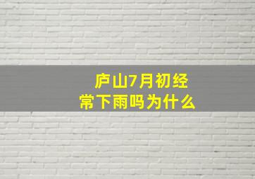 庐山7月初经常下雨吗为什么