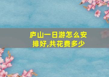 庐山一日游怎么安排好,共花费多少