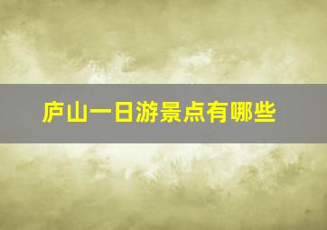 庐山一日游景点有哪些