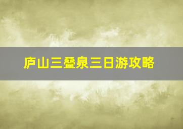 庐山三叠泉三日游攻略