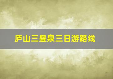 庐山三叠泉三日游路线