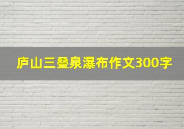 庐山三叠泉瀑布作文300字