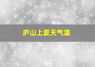 庐山上夏天气温