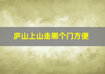 庐山上山走哪个门方便