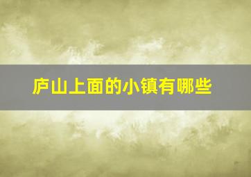 庐山上面的小镇有哪些