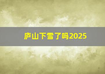 庐山下雪了吗2025