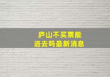 庐山不买票能进去吗最新消息