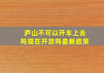 庐山不可以开车上去吗现在开放吗最新政策