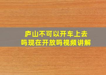 庐山不可以开车上去吗现在开放吗视频讲解