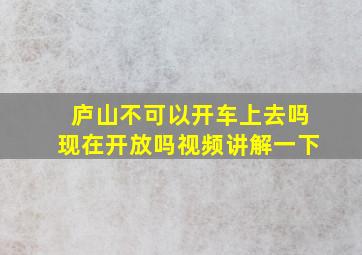 庐山不可以开车上去吗现在开放吗视频讲解一下