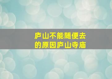 庐山不能随便去的原因庐山寺庙