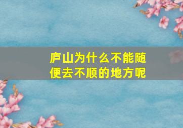 庐山为什么不能随便去不顺的地方呢