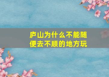 庐山为什么不能随便去不顺的地方玩