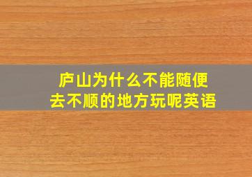 庐山为什么不能随便去不顺的地方玩呢英语