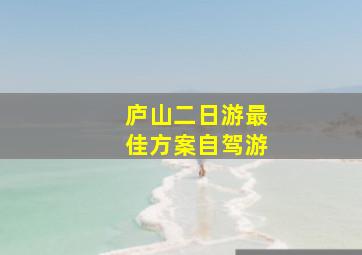 庐山二日游最佳方案自驾游