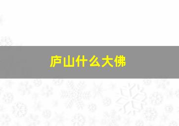 庐山什么大佛