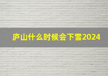 庐山什么时候会下雪2024