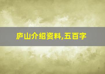 庐山介绍资料,五百字