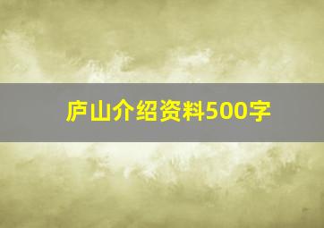 庐山介绍资料500字