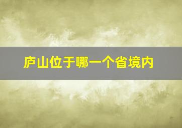 庐山位于哪一个省境内