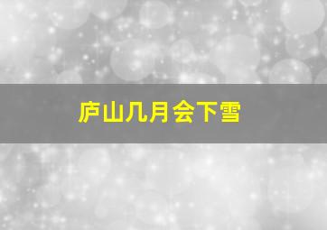 庐山几月会下雪