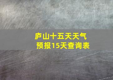 庐山十五天天气预报15天查询表