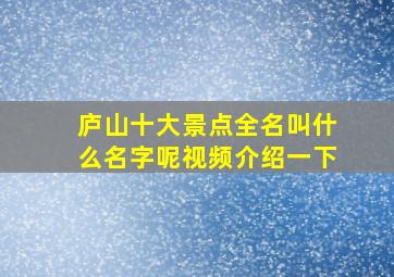 庐山十大景点全名叫什么名字呢视频介绍一下