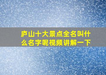 庐山十大景点全名叫什么名字呢视频讲解一下