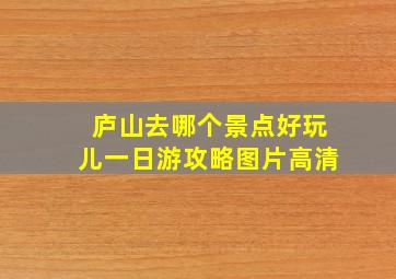 庐山去哪个景点好玩儿一日游攻略图片高清