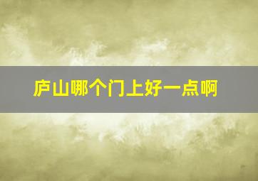 庐山哪个门上好一点啊