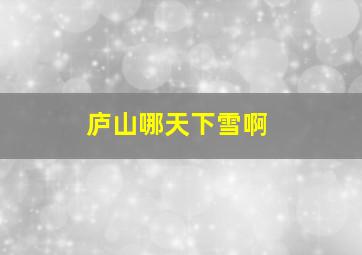 庐山哪天下雪啊