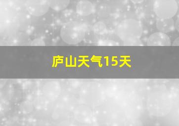 庐山天气15天