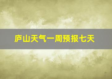 庐山天气一周预报七天