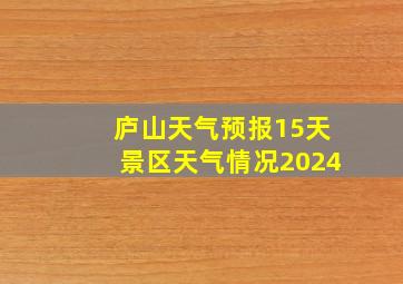 庐山天气预报15天景区天气情况2024