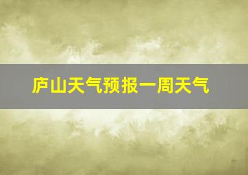 庐山天气预报一周天气