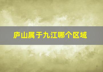 庐山属于九江哪个区域