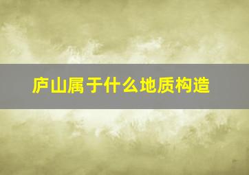 庐山属于什么地质构造