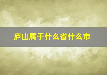 庐山属于什么省什么市