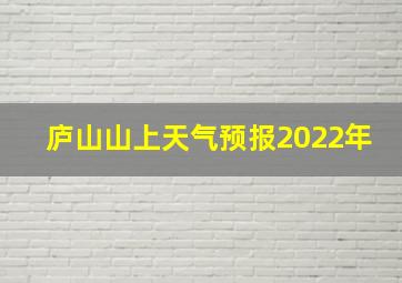 庐山山上天气预报2022年