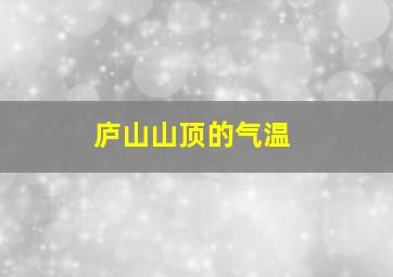 庐山山顶的气温