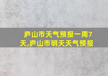 庐山市天气预报一周7天,庐山市明天天气预报