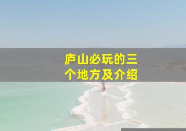 庐山必玩的三个地方及介绍