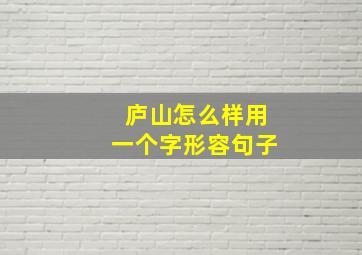 庐山怎么样用一个字形容句子