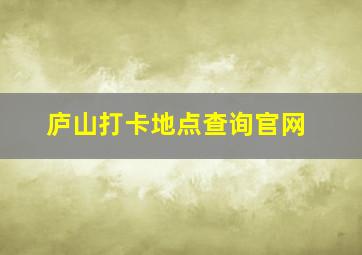 庐山打卡地点查询官网