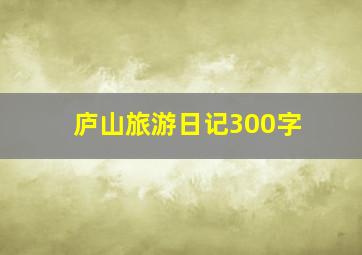 庐山旅游日记300字