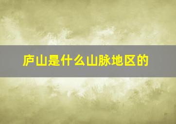 庐山是什么山脉地区的